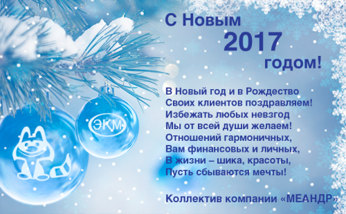 Поздравляем с Новым 2017 годом и Рождеством!
