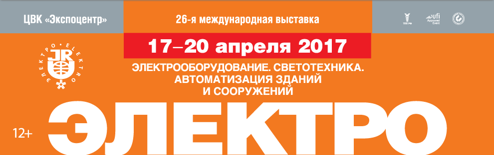 Выставка &quot;Электрооборудование. Светотехника. Автоматизация зданий и сооружений&quot;