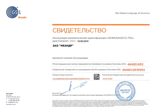Свидетельство GS1 2018-2019