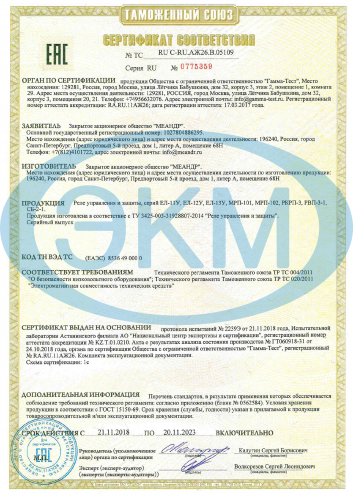 Сертификат ЕАС на реле управления и защиты серий ЕЛ-11У, -12У, -13У, МРП-101, -102, РКРП-3, РВП-3-1, СБ-2-1